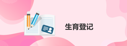 生育登记