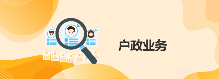 户政业务