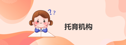 托育机构
