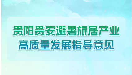 《贵阳贵安避暑旅居产业高质量发展的指导意见》解读