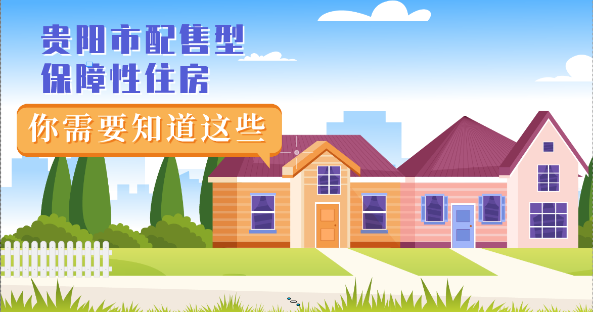 动漫解读|《贵阳市配售型保障性住房管理办法（试行）》