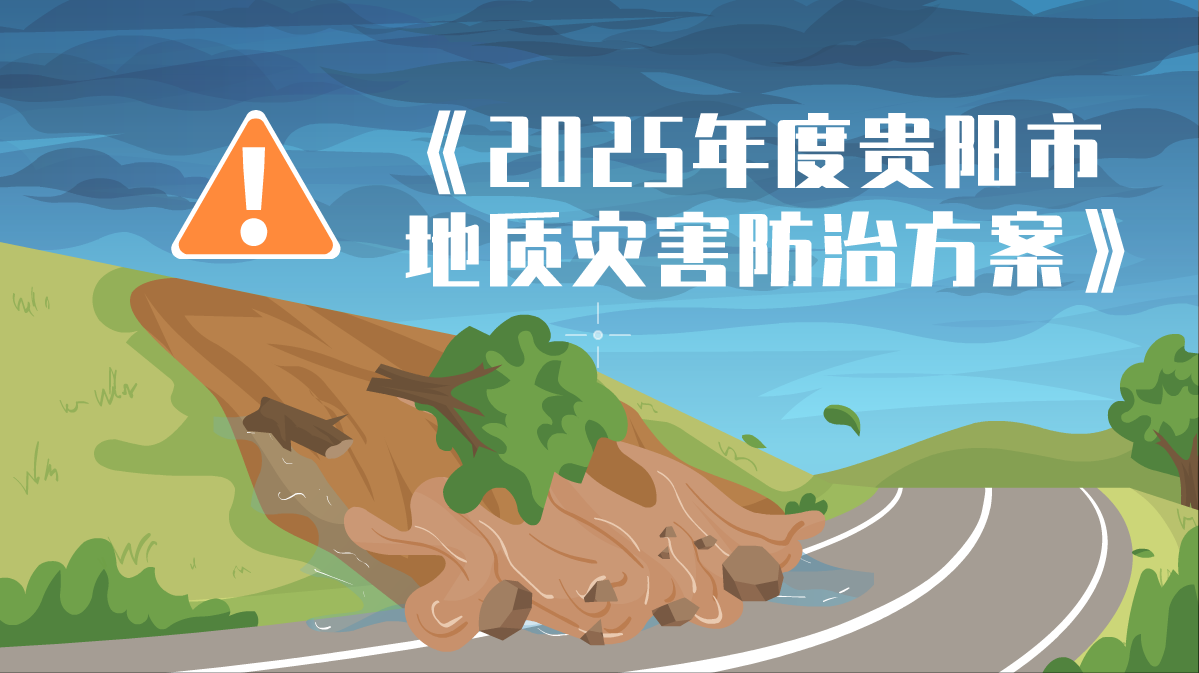 动漫解读|《2025年度贵阳市地质灾害防治方案》