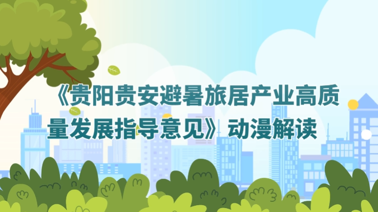 动漫解读|《贵阳贵安避暑旅居产业高质量发展指导意见》