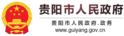 贵阳市人民政府