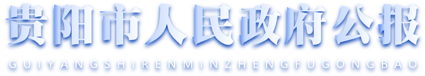 贵阳市人民政府公报