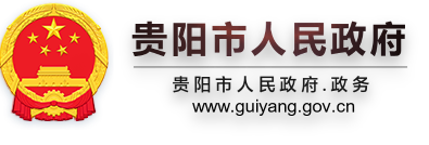 贵阳市人民政府