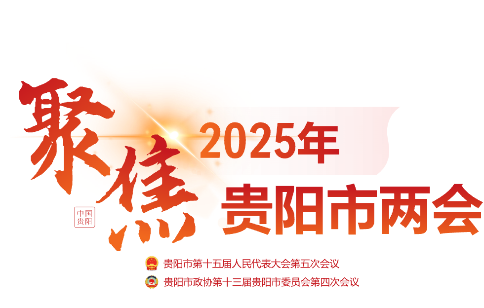 聚焦2025年贵阳市“两会”