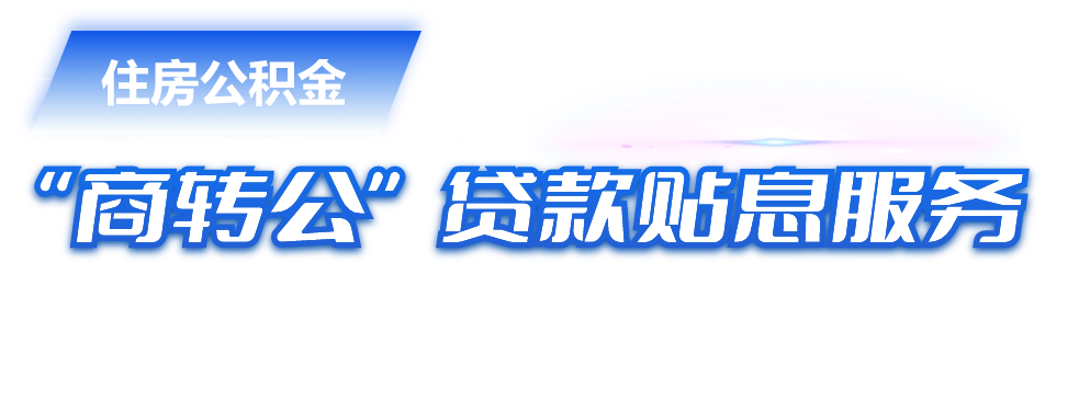 住房公积金“商转公”贷款贴息服务