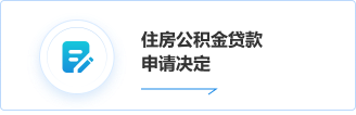 住房公积金贷款申请决定