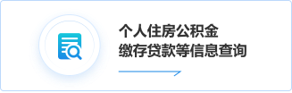 个人住房公积金缴存贷款等信息查询