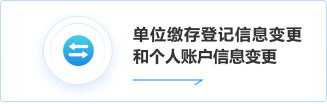 单位缴存登记信息变更和个人账户信息变更