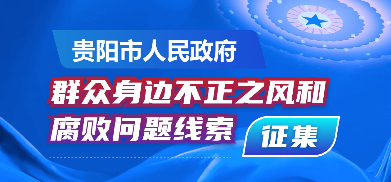 关于公开征集群众身边不正之风和腐败问题线索的公告