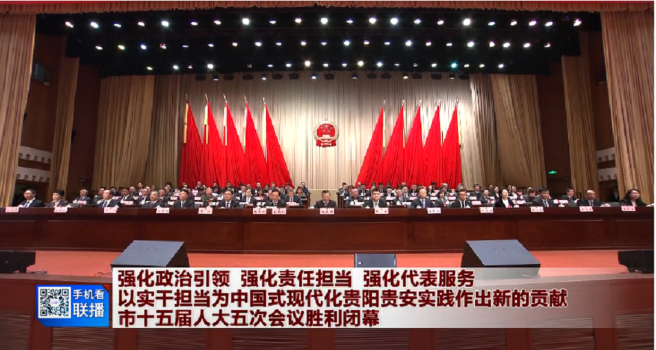强化政治引领 强化责任担当 强化代表服务 以实干担当为中国式现代化贵阳贵安实践作出新的贡献 市十五届人大五次会议胜利闭幕 胡忠雄王宏在主席台就座 聂雪松主持 石邦林黄波等在主席台就座 通过政府工作报告等决议