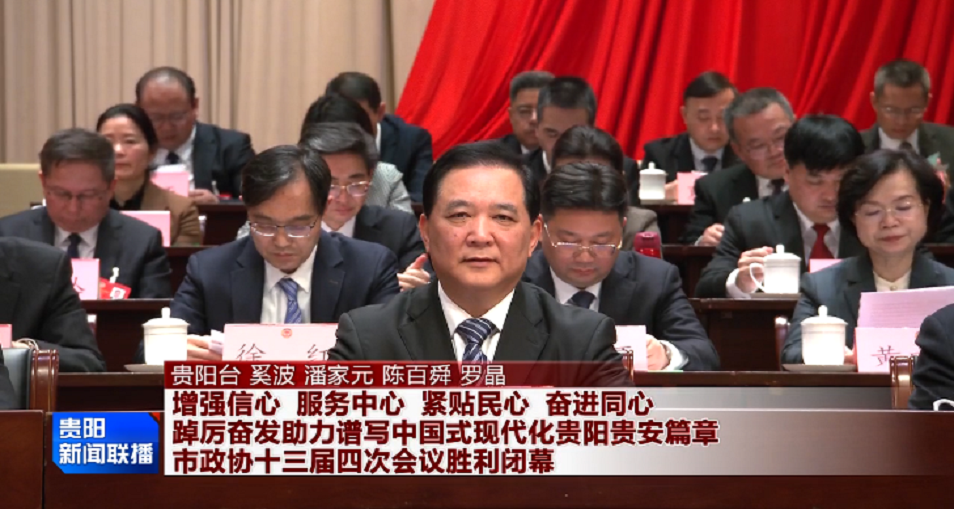 增强信心 服务中心 紧贴民心 奋进同心 踔厉奋发助力谱写中国式现代化贵阳贵安篇章 市政协十三届四次会议胜利闭幕 胡忠雄王宏聂雪松黄波在主席台就座 石邦林主持并讲话 通过市政协十三届四次会议决议和提案审查情况报告