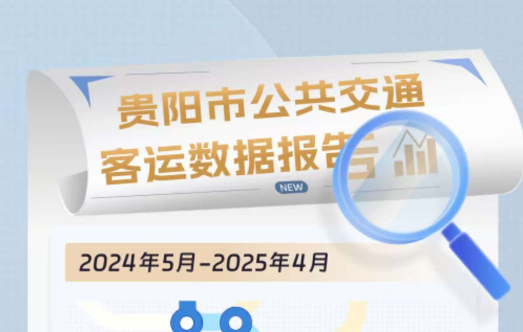 贵阳市公共交通2025年4月客运数据报告