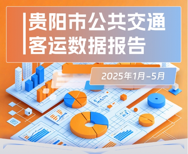 贵阳市公共交通2025年5月客运数据报告