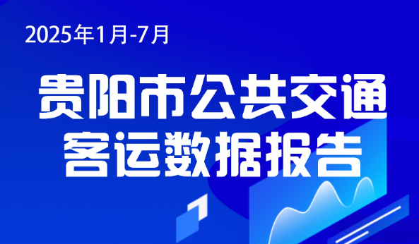 贵阳市公共交通2025年7月客运数据报告